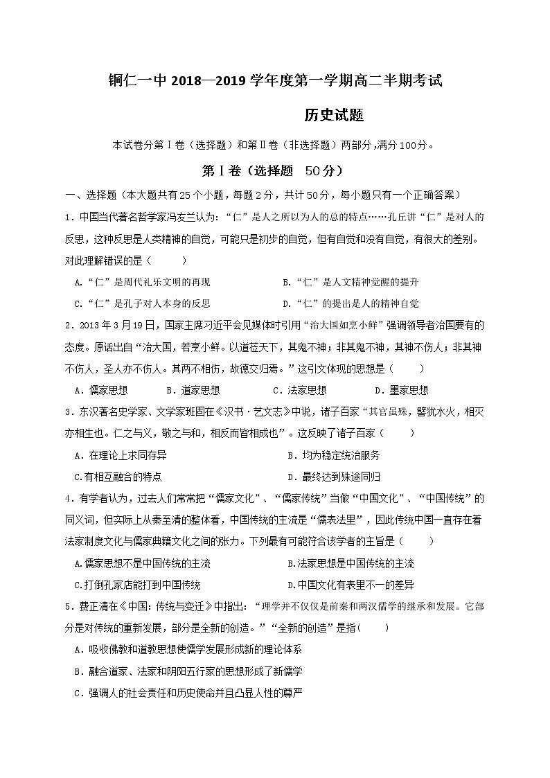 2018-2019学年贵州省铜仁市第一中学高二上学期期中考试历史试题 Word版01