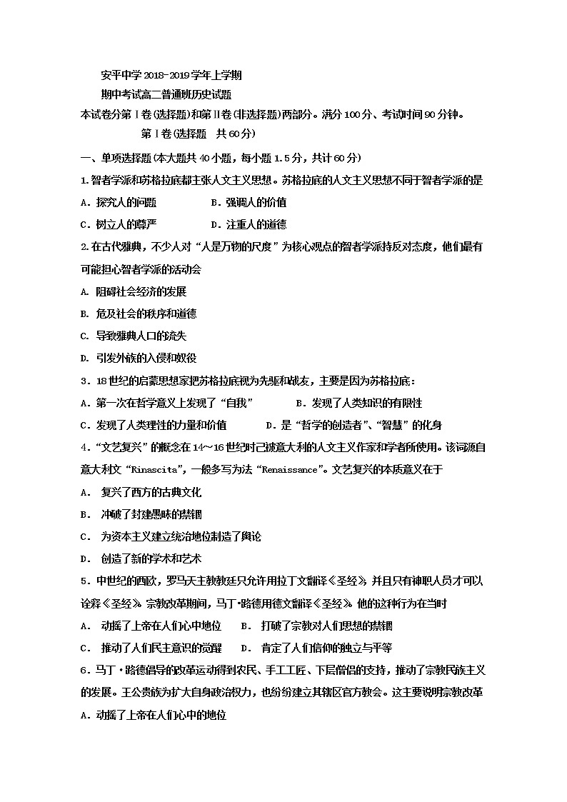 2018-2019学年河北省安平中学高二上学期期中考试（普通班）历史试题 Word版第1页