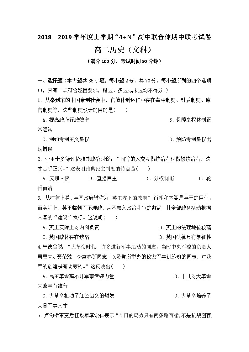 2018-2019学年广西南宁市马山县金伦中学等校“4+N”高中联合体高二上学期期中考试历史试题 Word版01