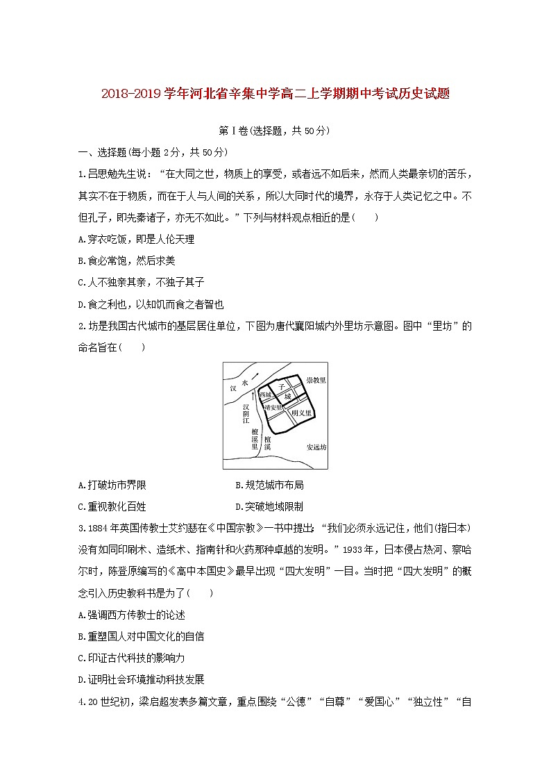 2018-2019学年河北省辛集中学高二上学期期中考试历史试题 Word版01