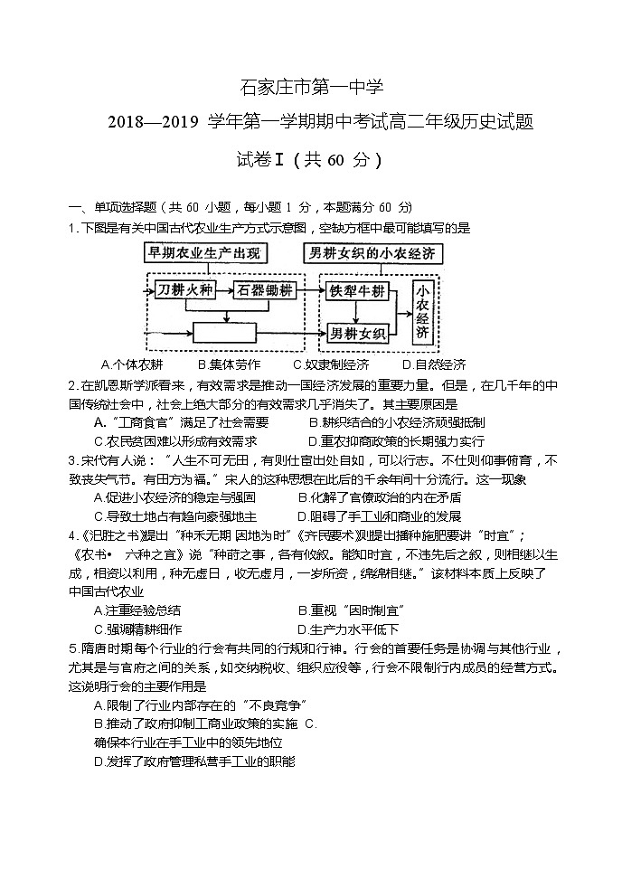 2018-2019学年河北省石家庄市第一中学高二上学期期中考试历史试题 Word版01