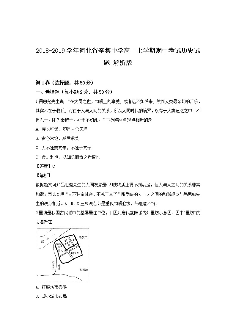 2018-2019学年河北省辛集中学高二上学期期中考试历史试题 解析版第1页