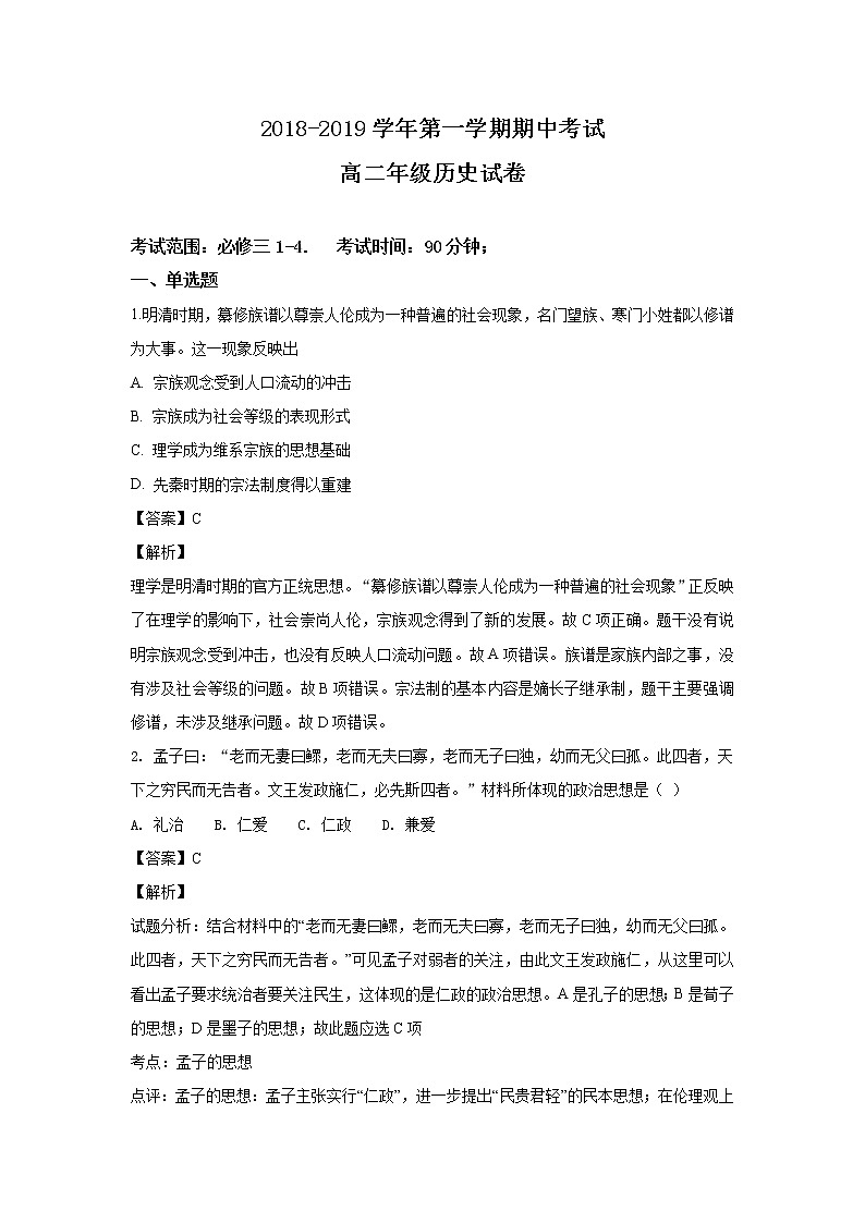 2018-2019学年河北省邢台市第八中学高二上学期期中考试历史试题 解析版第1页