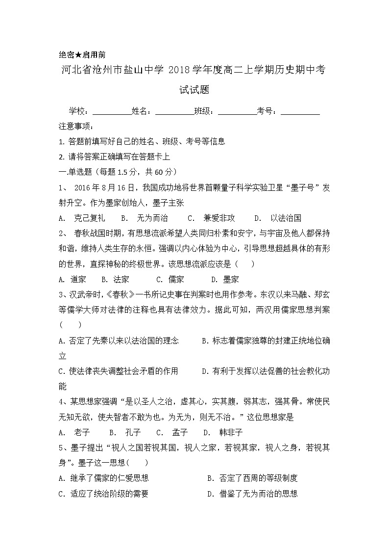 2018-2019学年河北省盐山中学高二上学期期中考试历史试题（Word版）01