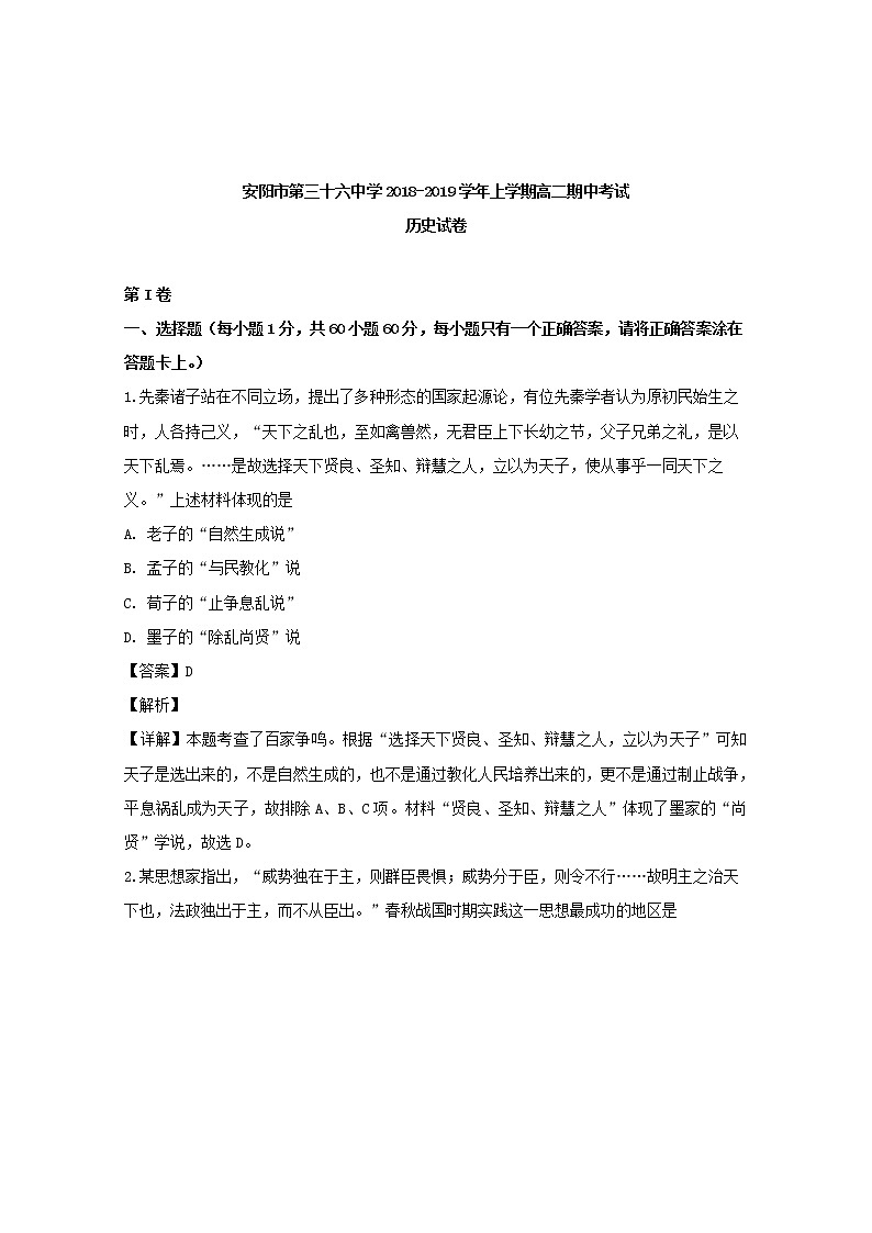 2018-2019学年河南省安阳市第三十六中学高二上学期期中考试历史试题 解析版第1页