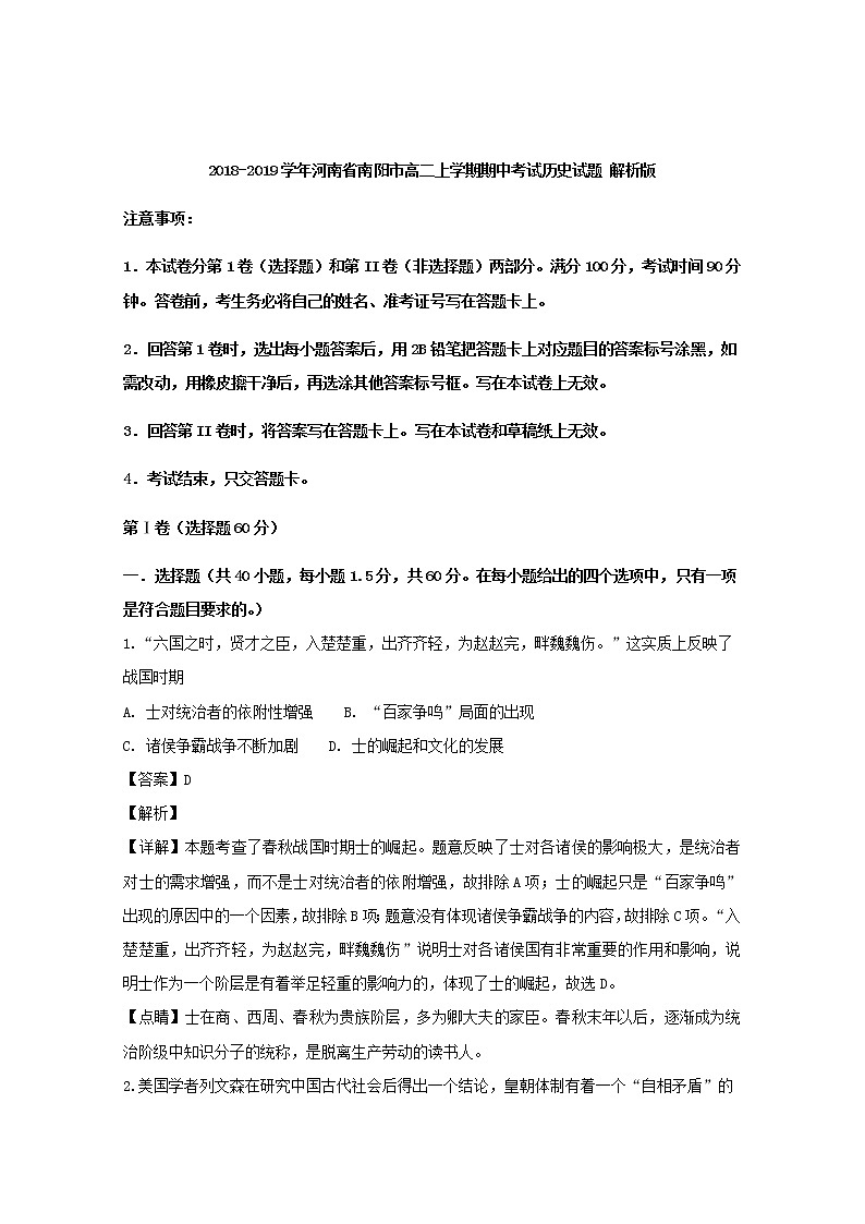 2018-2019学年河南省南阳市高二上学期期中考试历史试题 解析版01