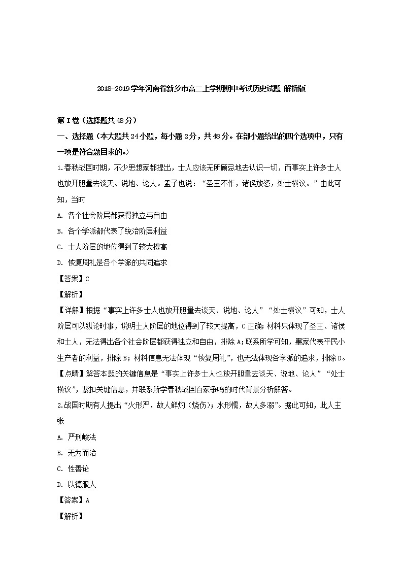 2018-2019学年河南省新乡市高二上学期期中考试历史试题 解析版第1页