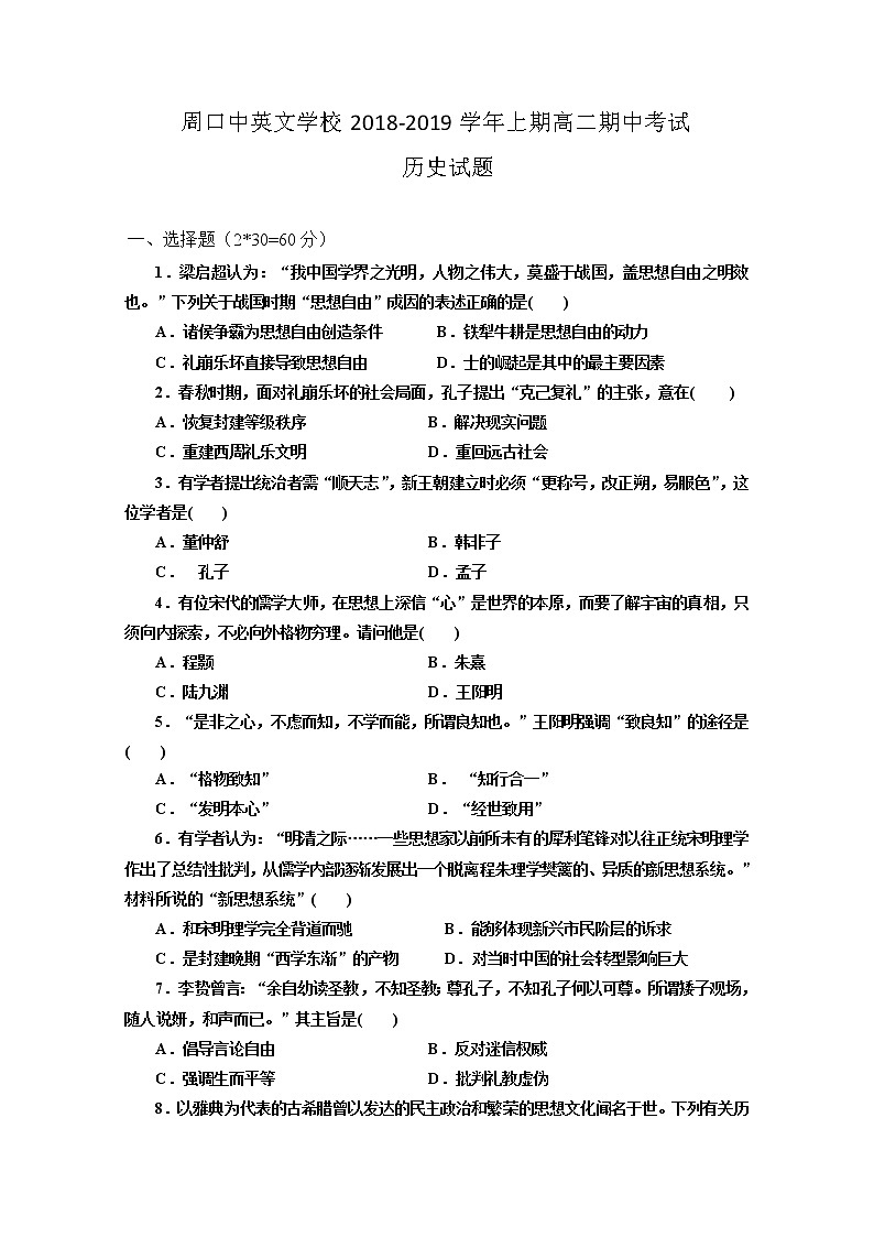 2018-2019学年河南省周口中英文学校高二上学期期中考试历史试题 Word版第1页
