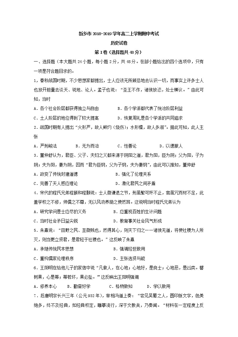2018-2019学年河南省新乡市高二上学期期中考试历史试题 Word版01