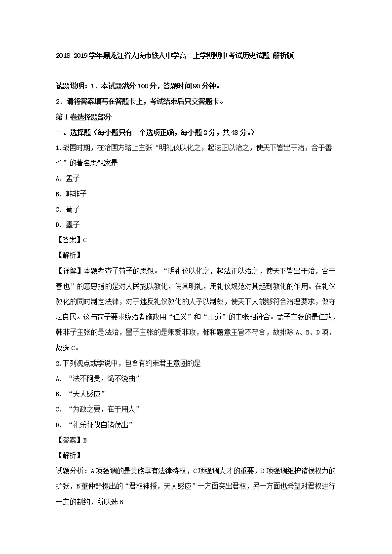 2018-2019学年黑龙江省大庆市铁人中学高二上学期期中考试历史试题 解析版01
