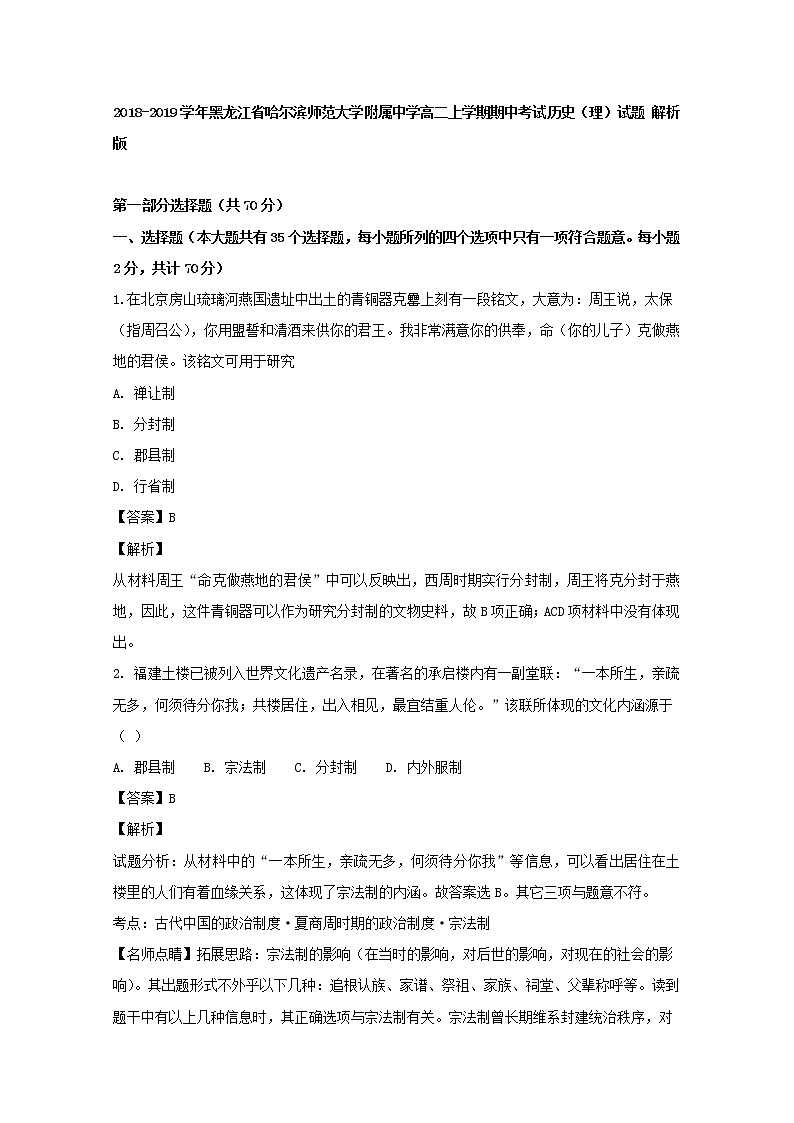 2018-2019学年黑龙江省哈尔滨师范大学附属中学高二上学期期中考试历史（理）试题 解析版01