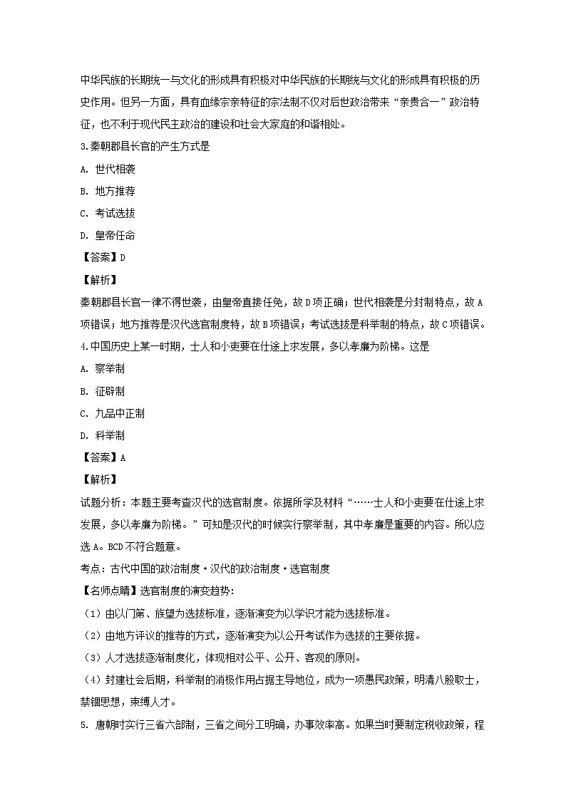 2018-2019学年黑龙江省哈尔滨师范大学附属中学高二上学期期中考试历史（理）试题 解析版02