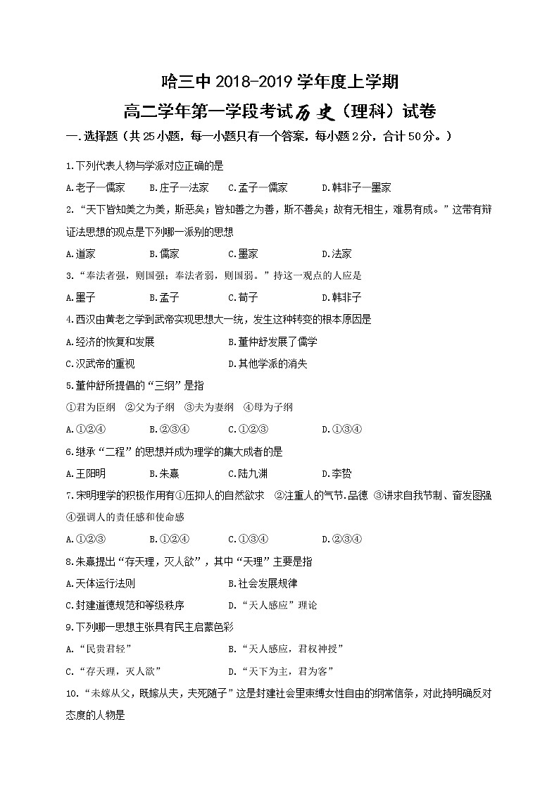 2018-2019学年黑龙江省哈尔滨市第三中学校高二上学期期中（第一学段）考试历史（理）试题（Word版）01