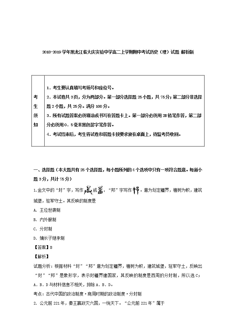 2018-2019学年黑龙江省大庆实验中学高二上学期期中考试历史（理）试题 解析版01