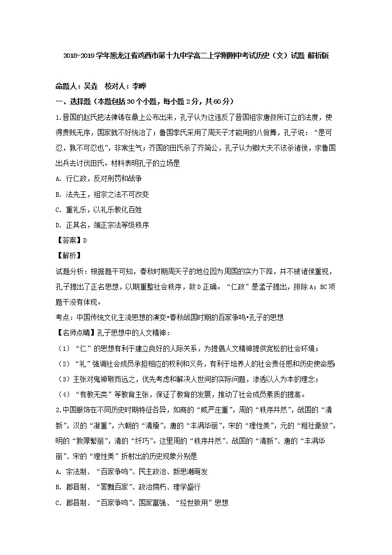 2018-2019学年黑龙江省鸡西市第十九中学高二上学期期中考试历史（文）试题 解析版01
