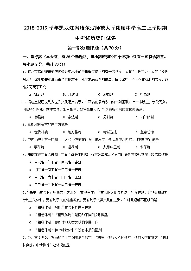 2018-2019学年黑龙江省哈尔滨师范大学附属中学高二上学期期中考试历史（理）试题（Word版）01