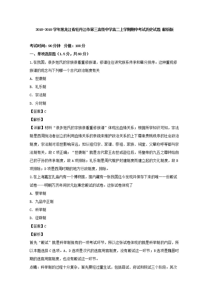 2018-2019学年黑龙江省牡丹江市第三高级中学高二上学期期中考试历史试题 解析版第1页