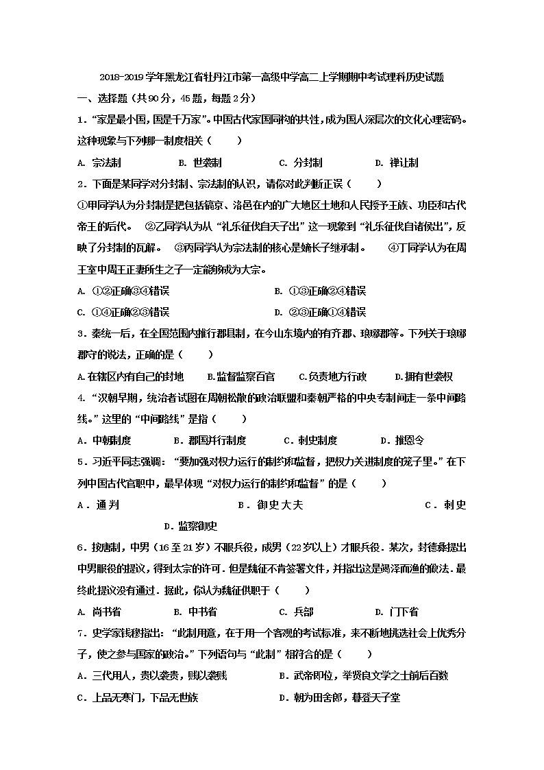 2018-2019学年黑龙江省牡丹江市第一高级中学高二上学期期中考试历史（理）试题 Word版01