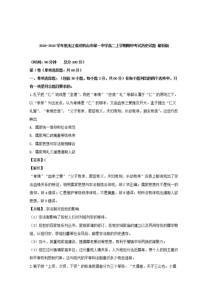 2018-2019学年黑龙江省双鸭山市第一中学高二上学期期中考试历史试题 解析版01