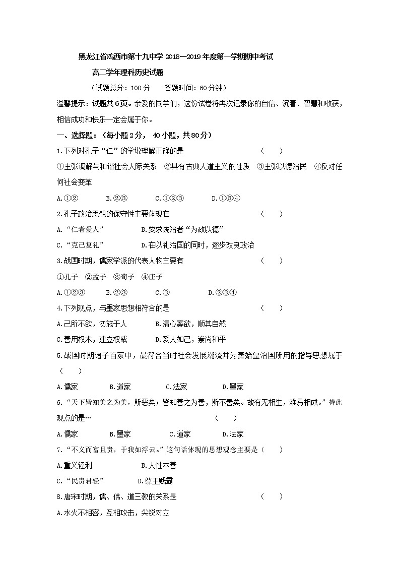 2018-2019学年黑龙江省鸡西市第十九中学高二上学期期中考试历史（理）试题 Word版第1页