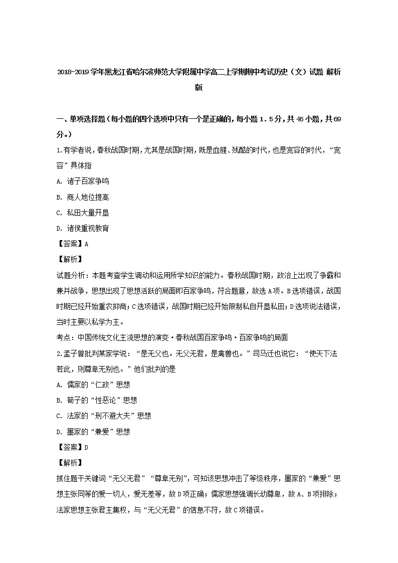 2018-2019学年黑龙江省哈尔滨师范大学附属中学高二上学期期中考试历史（文）试题 解析版01