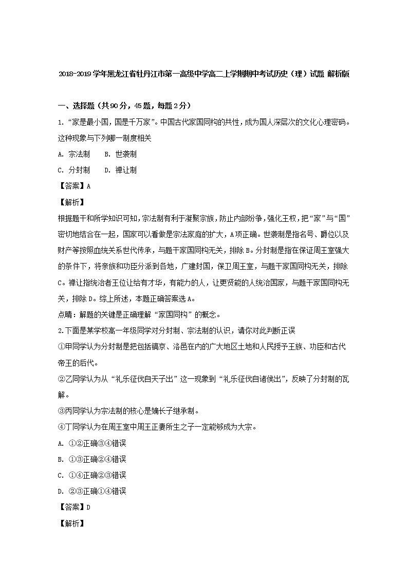 2018-2019学年黑龙江省牡丹江市第一高级中学高二上学期期中考试历史（理）试题 解析版01