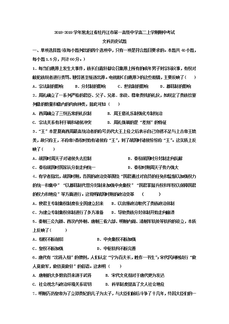 2018-2019学年黑龙江省牡丹江市第一高级中学高二上学期期中考试历史（文）试题 Word版01