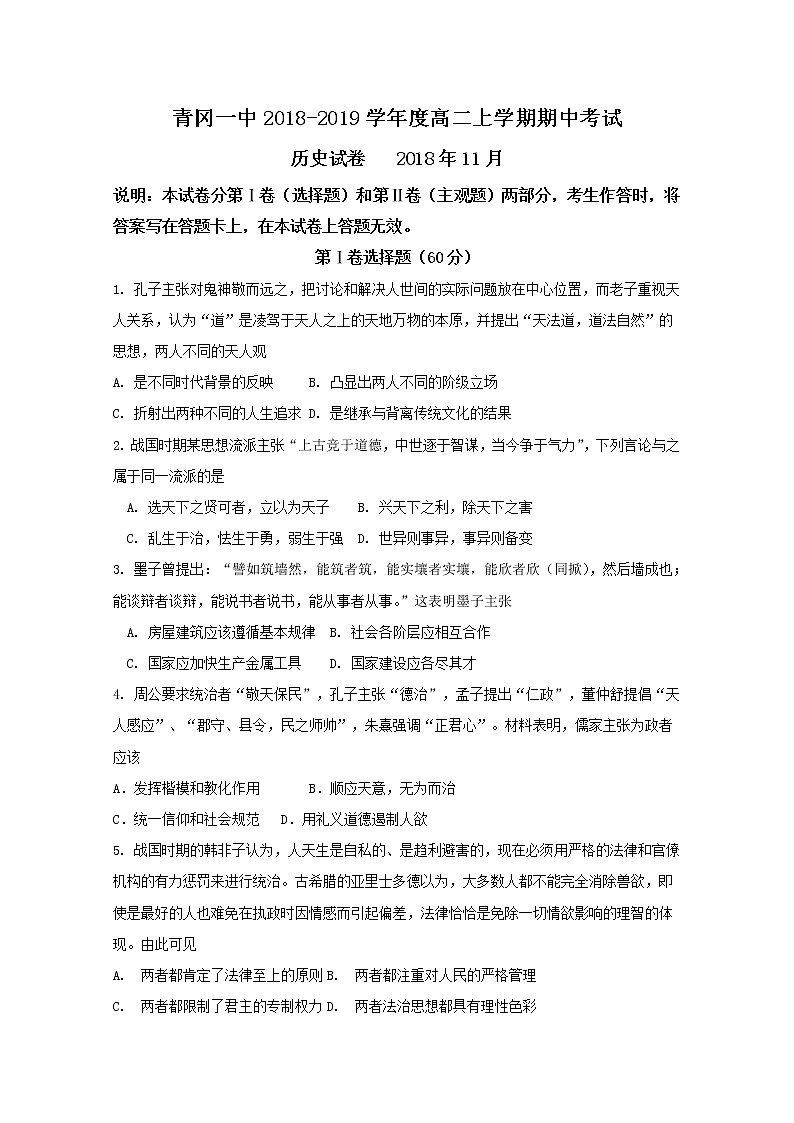 2018-2019学年黑龙江省青冈县一中高二上学期期中考试历史试题 Word版01