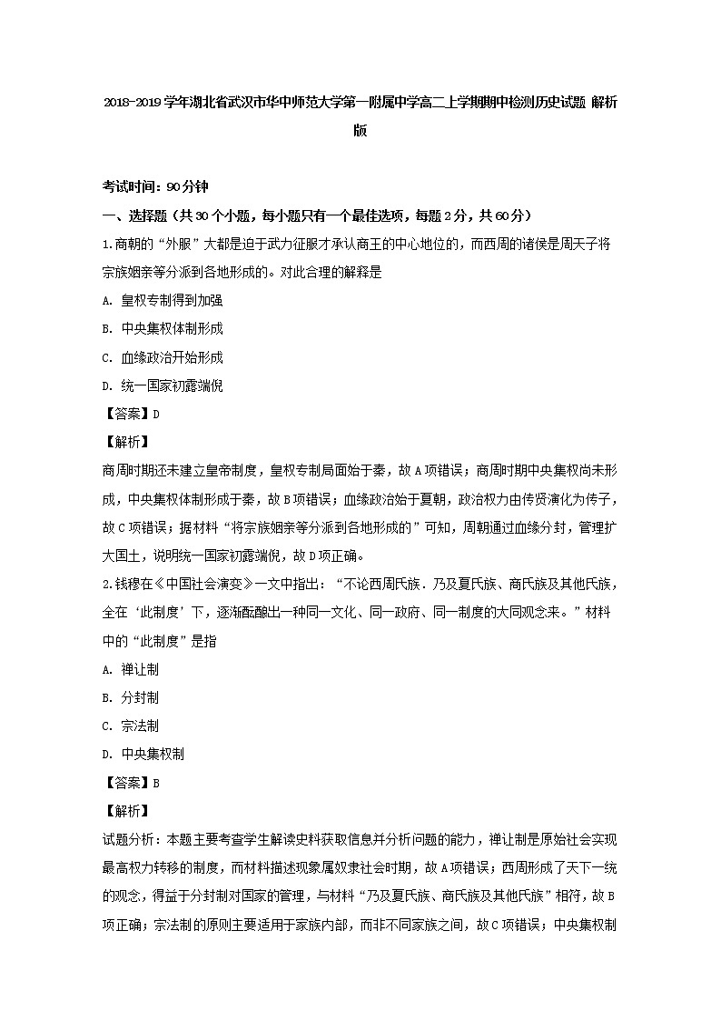2018-2019学年湖北省武汉市华中师范大学第一附属中学高二上学期期中检测历史试题 解析版第1页
