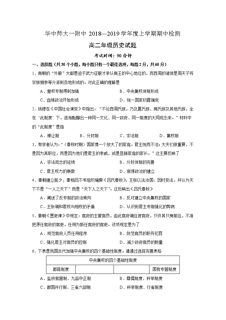 2018-2019学年湖北省武汉市华中师范大学第一附属中学高二上学期期中检测历史试题 Word版第1页