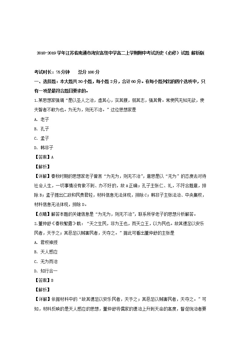 2018-2019学年江苏省南通市海安高级中学高二上学期期中考试历史（必修）试题 解析版01