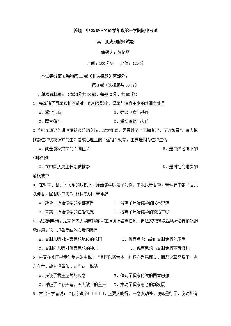 2018-2019学年江苏省姜堰二中高二上学期期中考试历史试题 Word版01