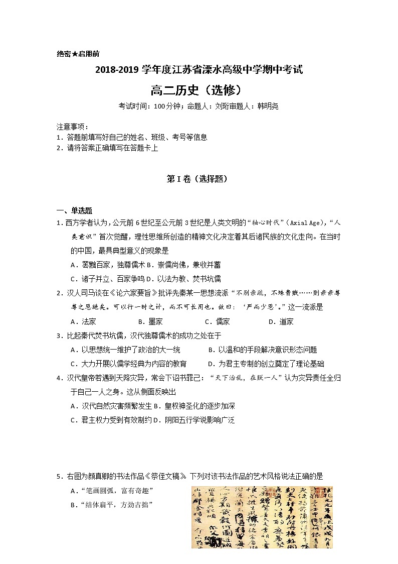 2018-2019学年江苏省溧水高级中学高二上学期期中考试 历史（选修） Word版01
