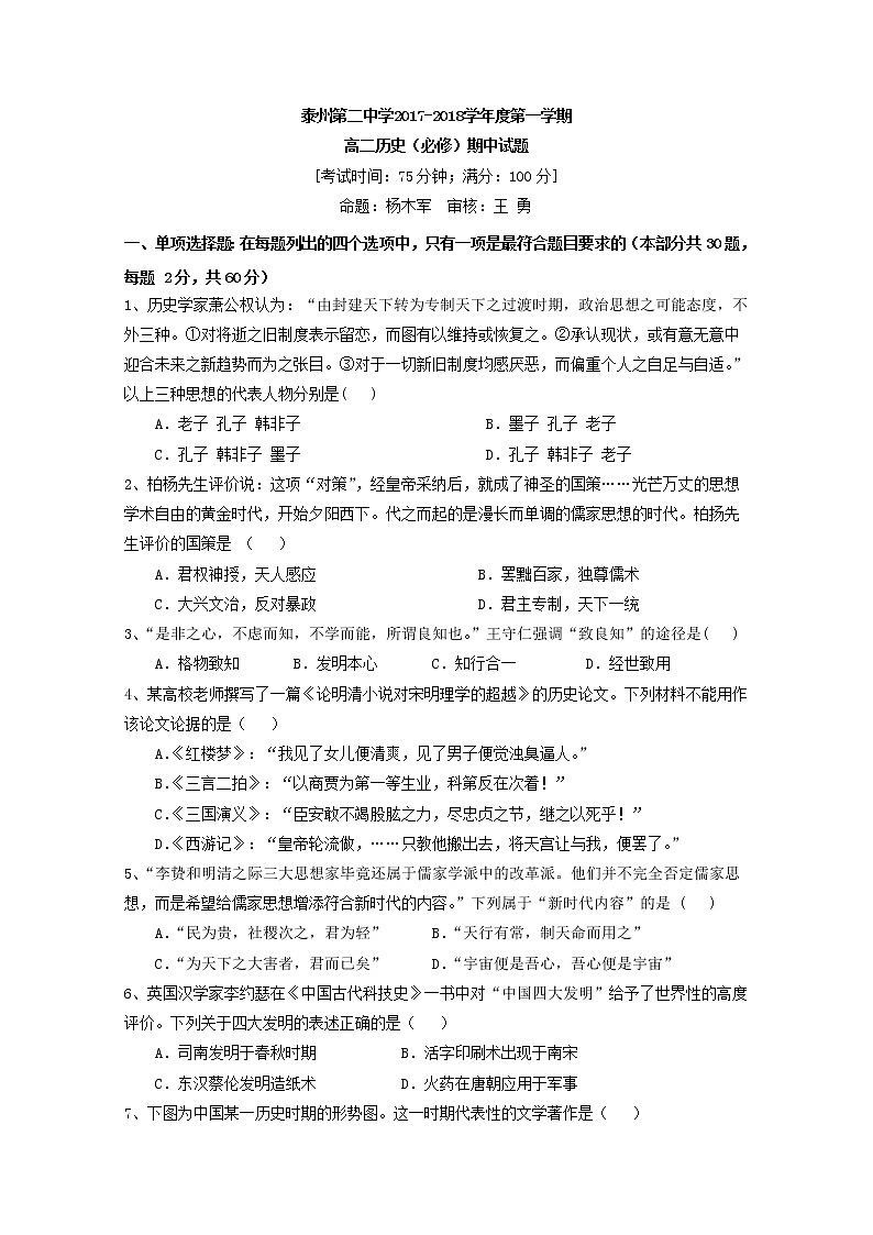 2018-2019学年江苏省泰州市第二中学高二上学期期中考试历史试题（必修） Word版01
