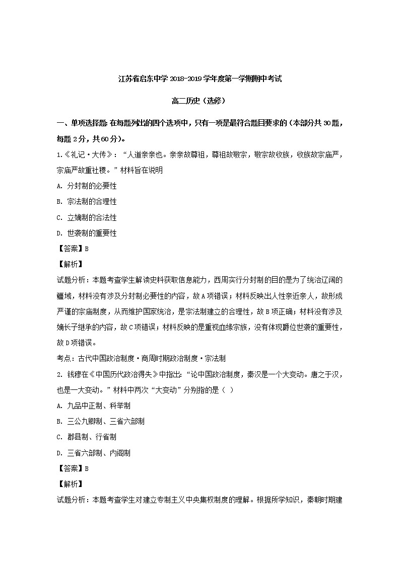 2018-2019学年江苏省启东中学高二上学期期中考试历史试题 解析版01