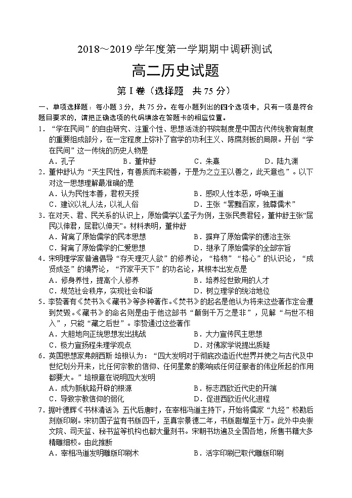 2018-2019学年江苏省宿迁市沭阳县高二上学期期中考试考试历史试题01