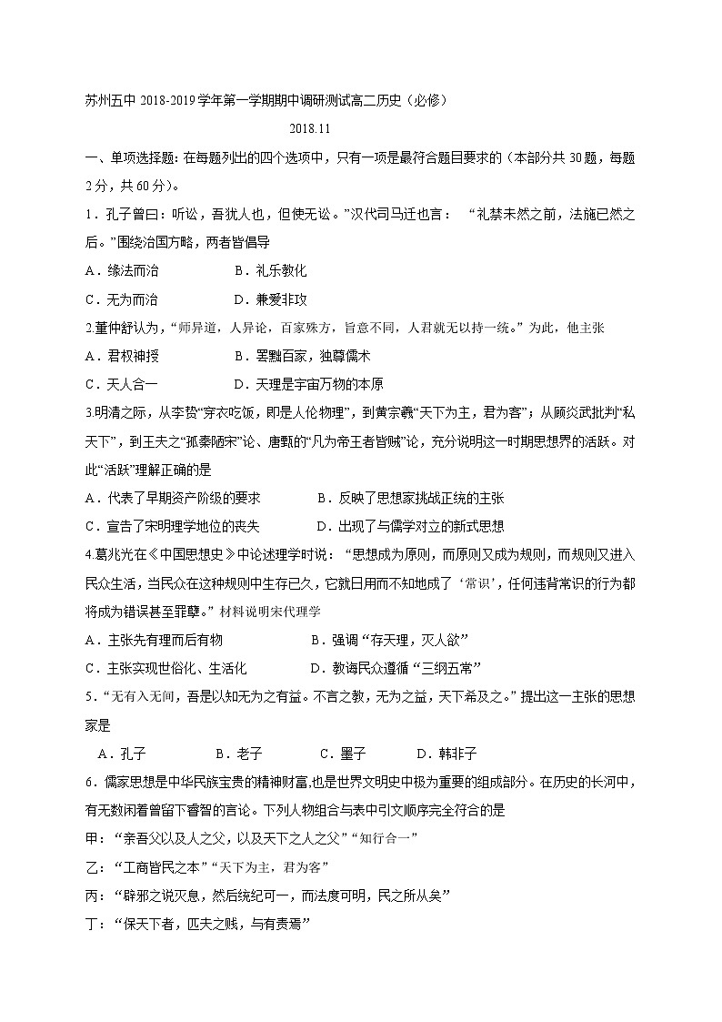 2018-2019学年江苏省苏州市第五中学高二上学期期中考试历史（必修）试题 Word版01
