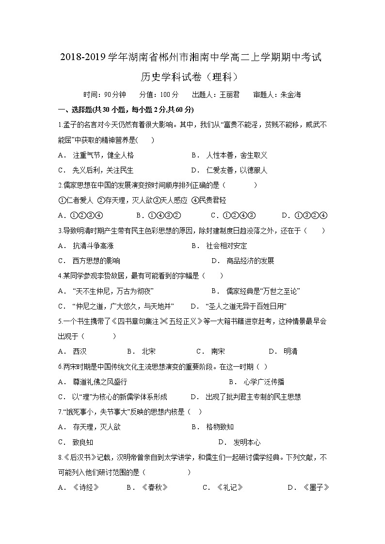 2018-2019学年湖南省郴州市湘南中学高二上学期期中考试历史（理）试题 Word版01