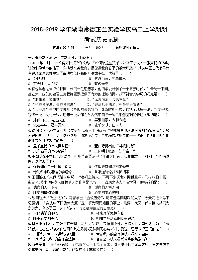 2018-2019学年湖南常德芷兰实验学校高二上学期期中考试历史试题 Word版第1页