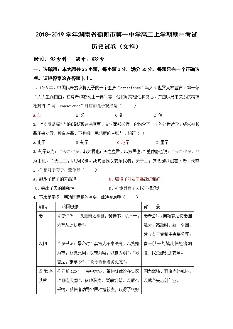2018-2019学年湖南省衡阳市第一中学高二上学期期中考试历史试题 Word版01