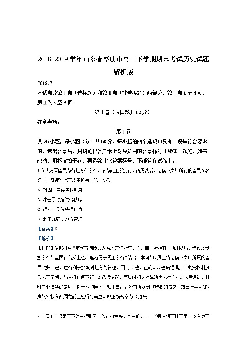 2018-2019学年山东省枣庄市高二下学期期末考试历史试题 解析版第1页
