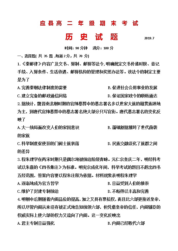 2018-2019学年山西省应县高二下学期期末考试历史试题 Word版01