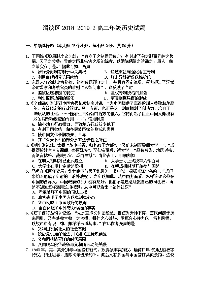 2018-2019学年陕西省宝鸡市渭滨区高二下学期期末考试历史试题 Word版01