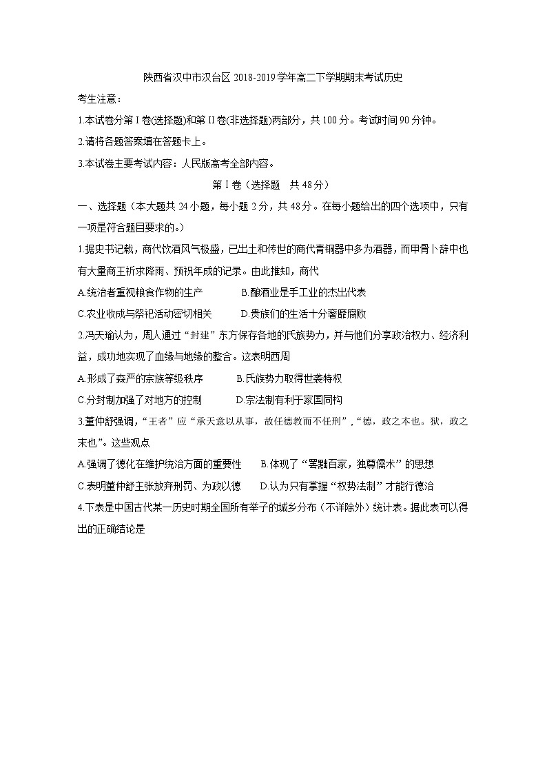 2018-2019学年陕西省汉中市汉台区高二下学期期末考试 历史 word版第1页