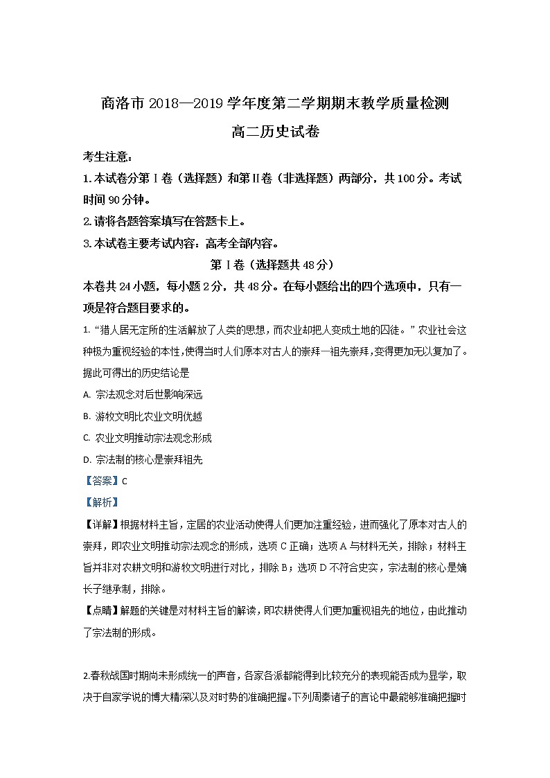 2018-2019学年陕西省商洛市高二下学期期末考试历史试题 解析版第1页