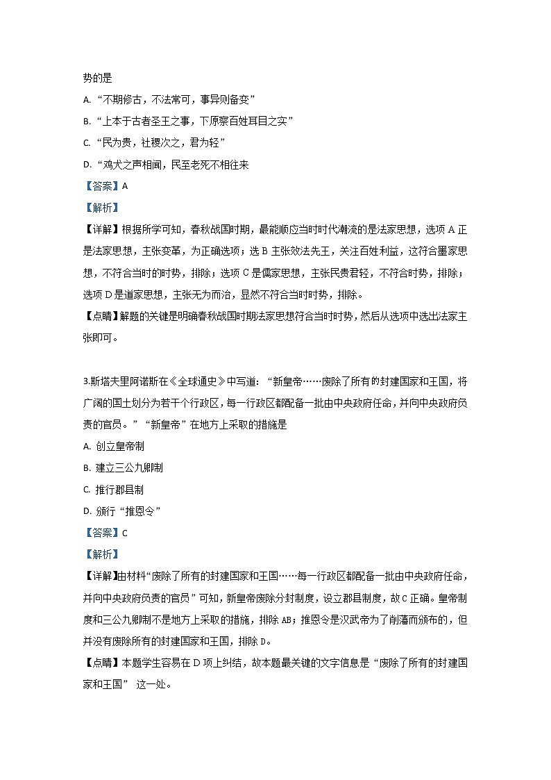 2018-2019学年陕西省商洛市高二下学期期末考试历史试题 解析版第2页
