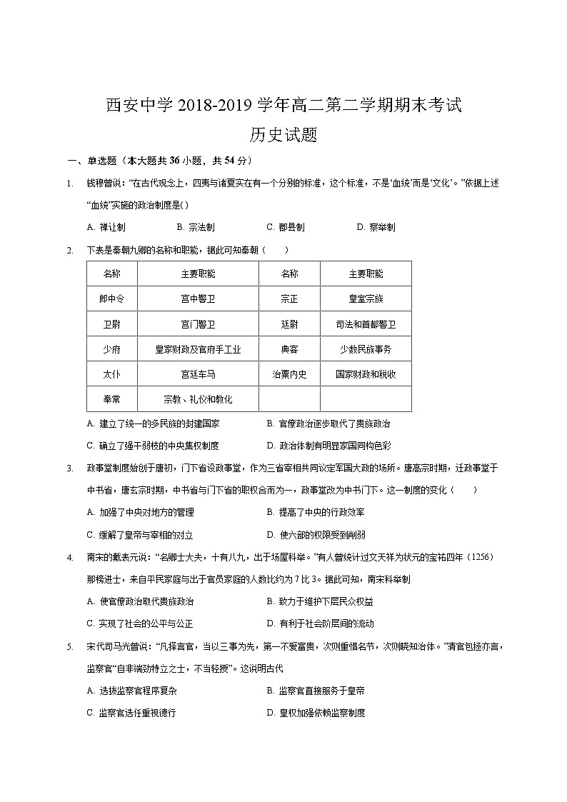 2018-2019学年陕西省西安中学高二下学期期末考试历史试题（Word版）01