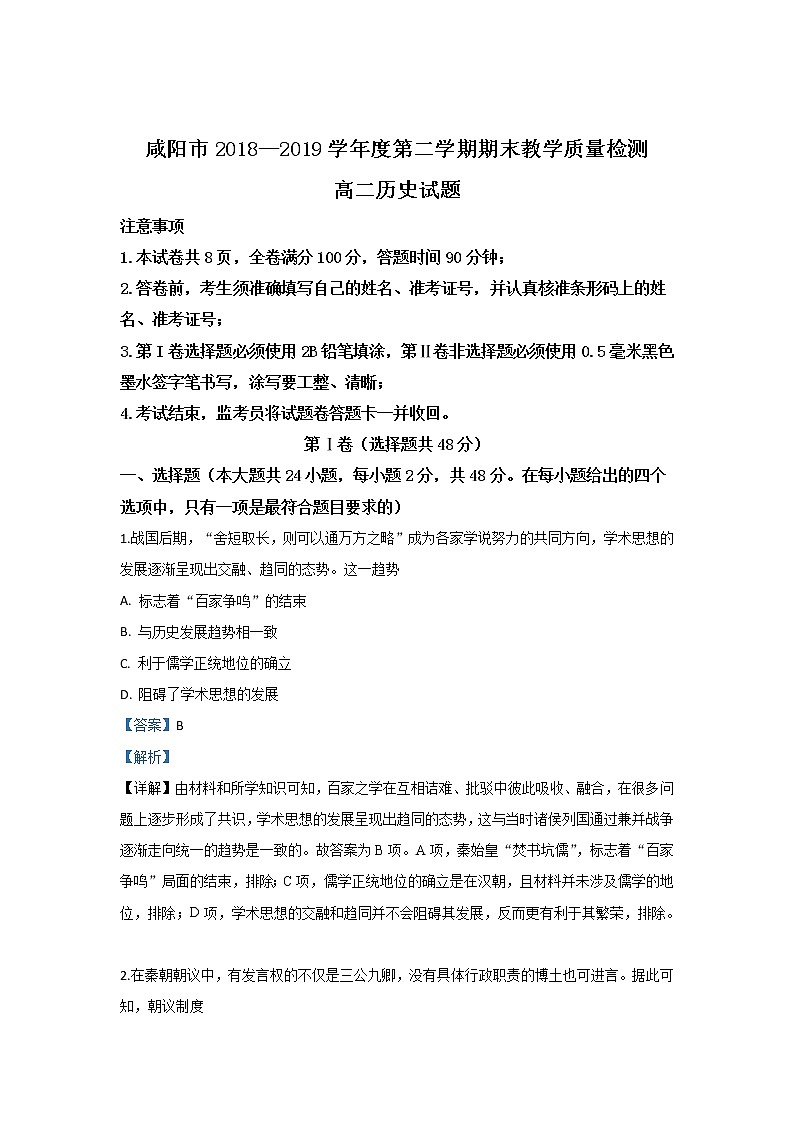 2018-2019学年陕西省咸阳市高二下学期期末考试历史试题 解析版第1页
