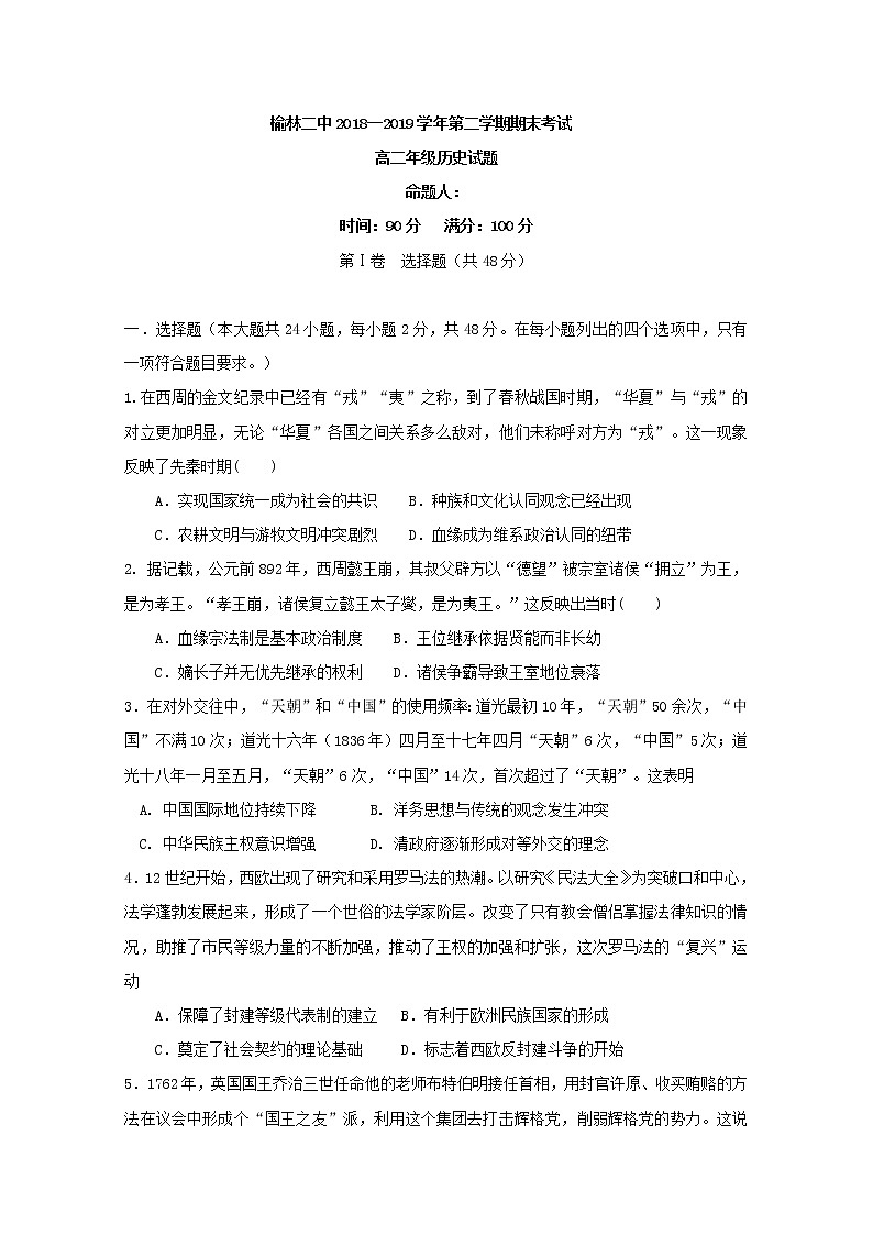 2018-2019学年陕西省榆林市第二中学高二下学期期末考试历史试题 Word版01