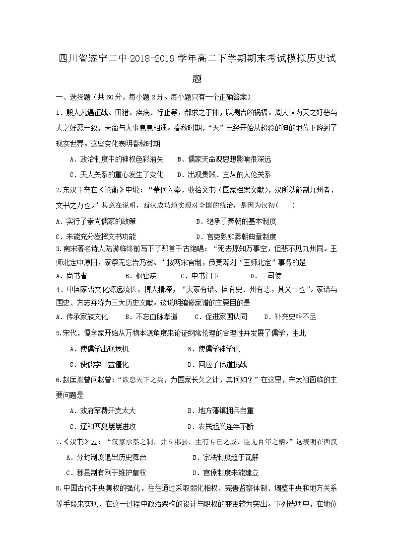 2018-2019学年四川省遂宁二中高二下学期期末考试模拟历史试题 word版第1页